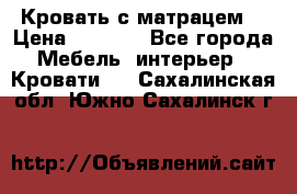 Кровать с матрацем. › Цена ­ 3 500 - Все города Мебель, интерьер » Кровати   . Сахалинская обл.,Южно-Сахалинск г.